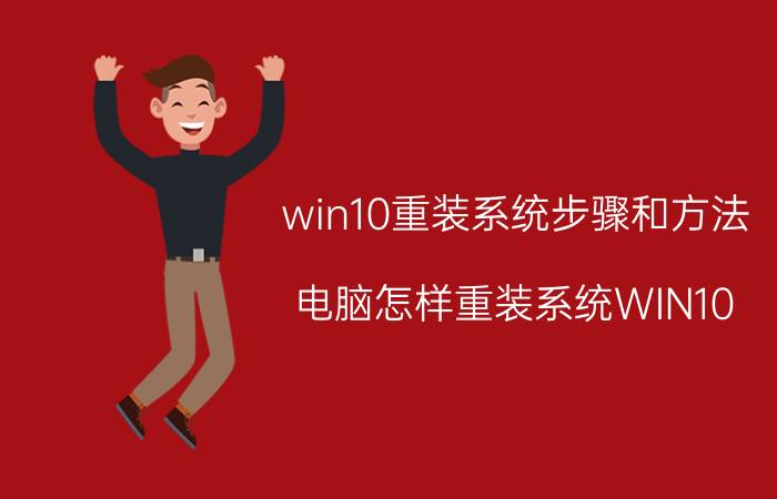 win10重装系统步骤和方法 电脑怎样重装系统WIN10？